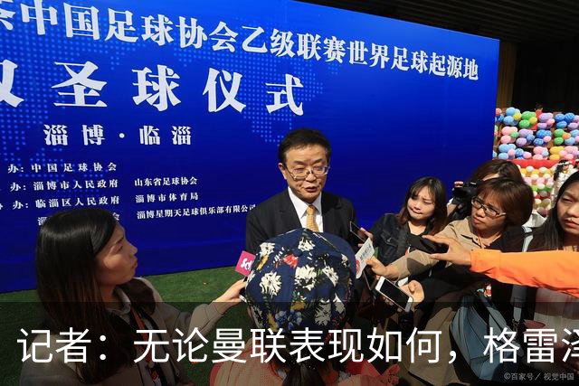 记者：无论曼联表现如何，格雷泽家族相信出售股份能得到想要价格
