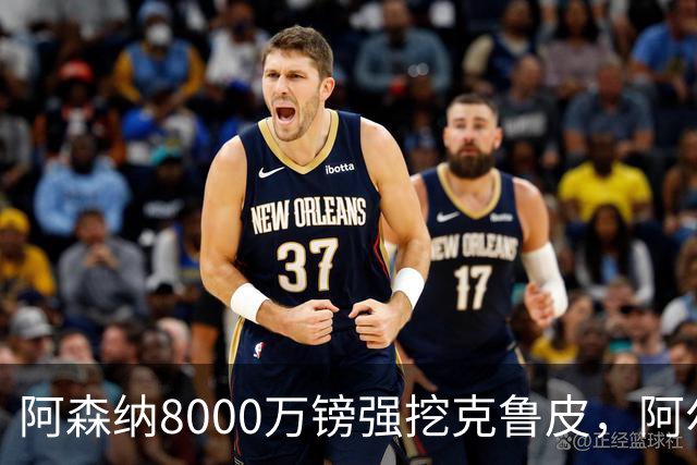 阿森纳8000万镑强挖克鲁皮，阿尔特塔冬窗补强锋线